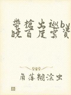 带枪出巡by欲晓百度云资源