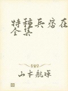 特种兵痞在校园全集