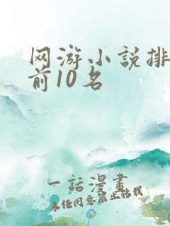 网游小说排行榜前10名