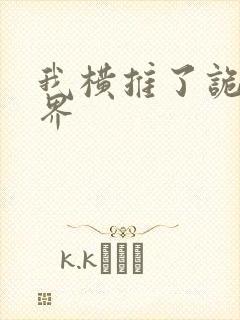 我横推了诡异世界