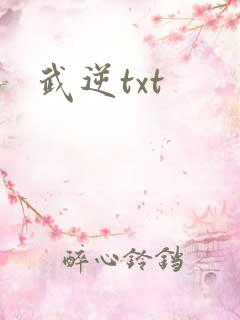 武逆txt
