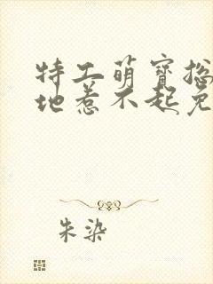 特工萌宝总裁爹地惹不起免费阅读