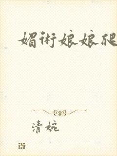 媚术娘娘爬上榻