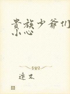 贵族少爷们 请小心