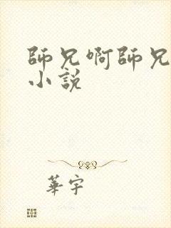 师兄啊师兄原著小说