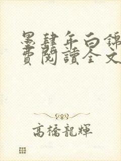 墨肆年白锦瑟免费阅读全文