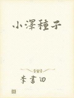 小泽种子