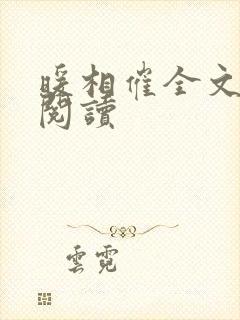 暖相催全文免费阅读