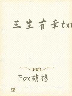 三生有幸txt