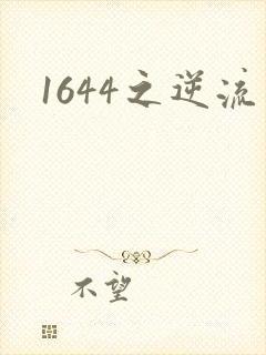 1644之逆流
