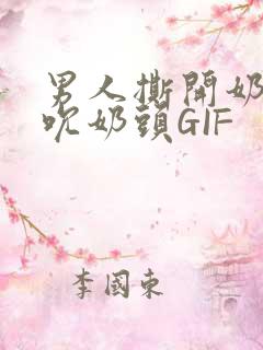 男人撕开奶罩揉吮奶头GIF