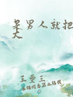 是男人就把它弄大