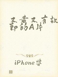 又黄又有故事情节的A片