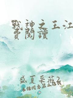 战神之王江策免费阅读