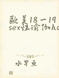 欧美18一19sex性瑜伽hd