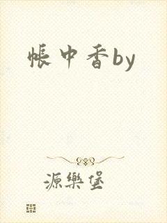 帐中香by