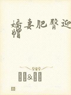 娇妻肥臀迎合绿帽