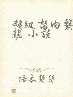 超级胬肉系统母亲 小说