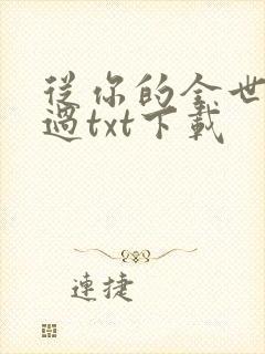 从你的全世界路过txt下载