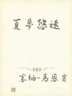 夏梦悠远