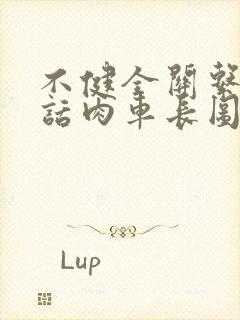 不健全关系58话肉车长图