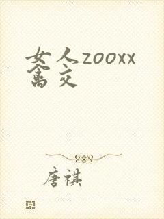 女人zooxx禽交