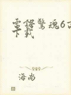 电锯惊魂6高清下载