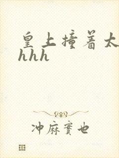 皇上撞着太子妃hhh