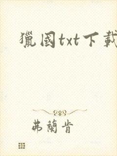 猎国txt下载