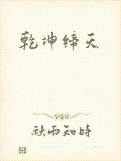乾坤缔天