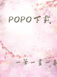 POPO下载