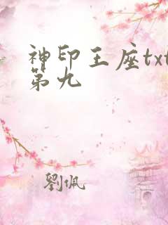 神印王座txt第九