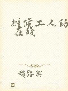 维修工人的绝遇 在线