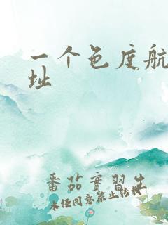 一个色度航导网址