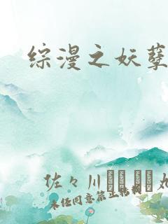 综漫之妖孽降临