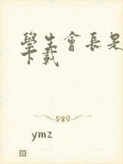 学生会长是女仆下载