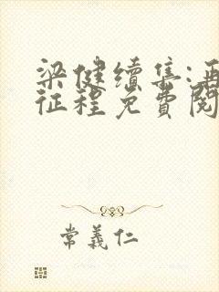 梁健续集:再启征程免费阅读