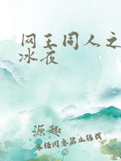 网王同人之伊藤冰夜