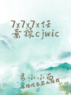 7x7x7x任意噪cjwic