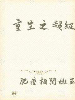 重生之超级班长