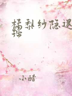 橘梨纱隐退作番号