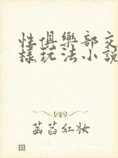 性俱乐部交换花样玩法小说