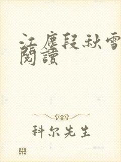 江尘段秋雪免费阅读