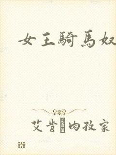 女王骑马奴