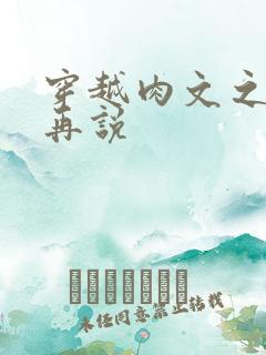 穿越肉文之日后再说