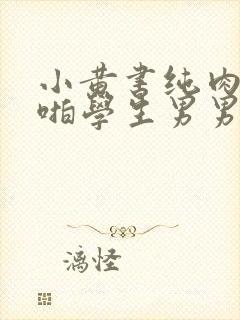 小黄书纯肉高H啪学生男男