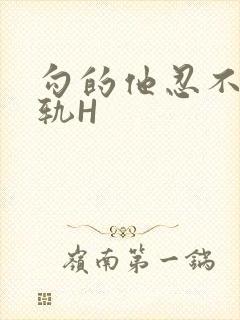 勾的他忍不住出轨H