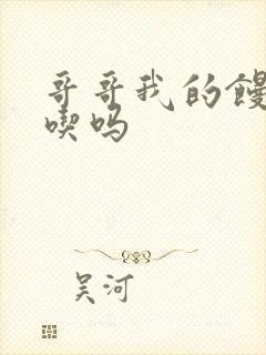 哥哥我的馒头好吃吗