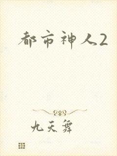 都市神人2