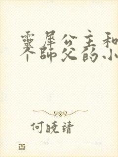 灵犀公主和他俩个师父的小说